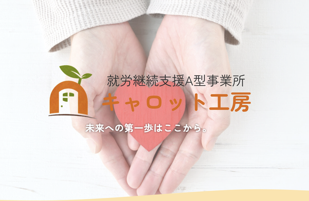 就労継続支援A型事業所キャロット工房 ロゴ 未来への第一歩はここから